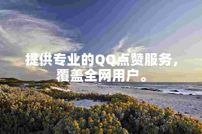 提供专业的QQ点赞服务，覆盖全网用户。