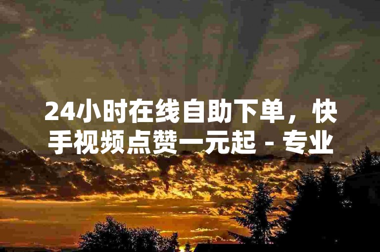 24小时在线自助下单，快手视频点赞一元起 - 专业卡盟平台提供QQ业务最低价服务 - qqc十年专注品质，只为精品MBA智库下载。