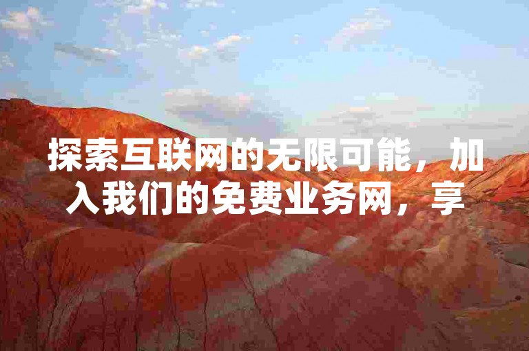 探索互联网的无限可能，加入我们的免费业务网，享受拼多多真人助力平台的便捷服务，在抖音24小时在线下单网站体验自助业务商城带来的全新dy震撼！