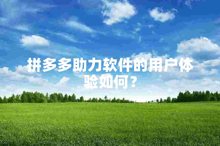 拼多多助力软件的用户体验如何？