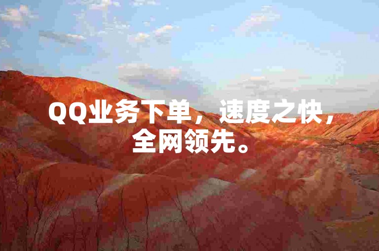 QQ业务下单，速度之快，全网领先。