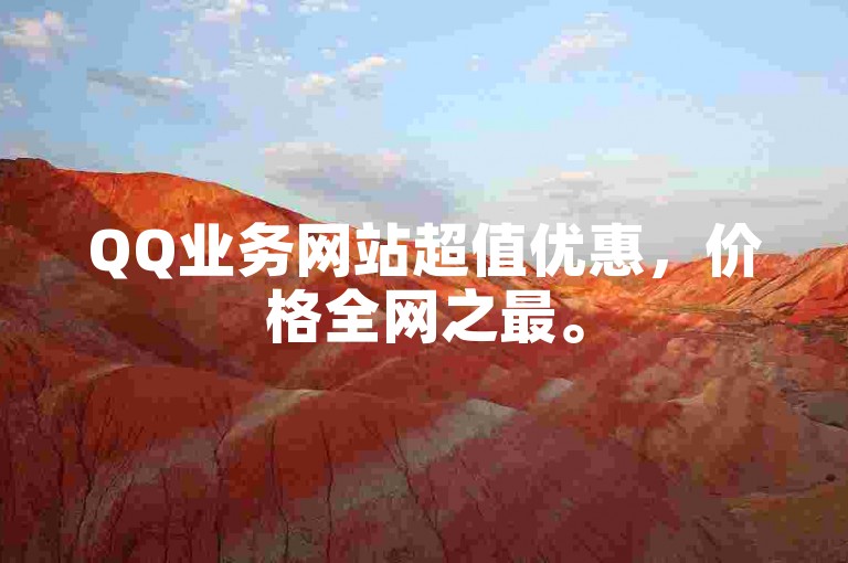 QQ业务网站超值优惠，价格全网之最。
