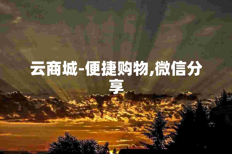 云商城-便捷购物,微信分享