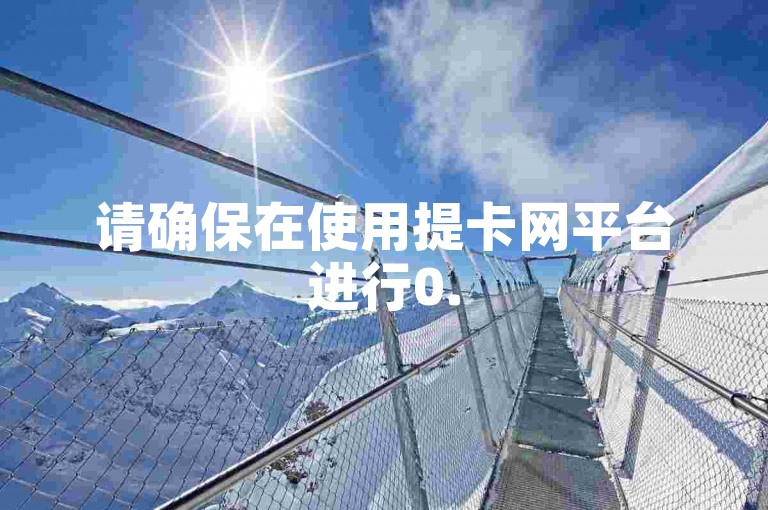 请确保在使用提卡网平台进行0.5元1000赞自助下单时，仔细阅读相关条款和条件。
