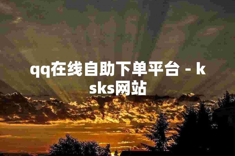 qq在线自助下单平台 - ksks网站