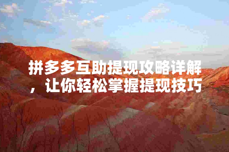 拼多多互助提现攻略详解，让你轻松掌握提现技巧。
