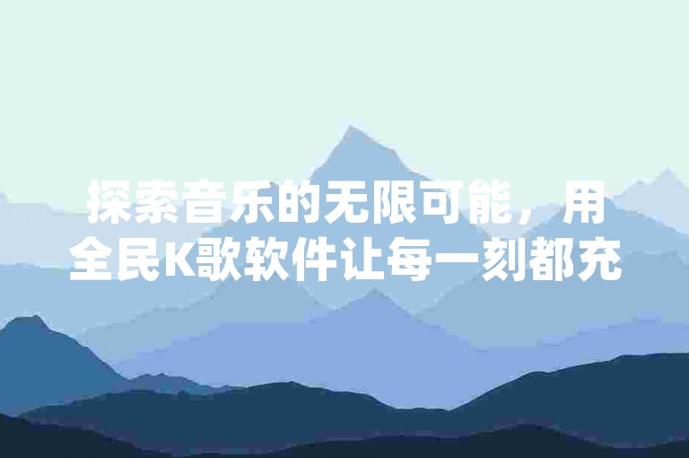 探索音乐的无限可能，用全民K歌软件让每一刻都充满旋律；享受视觉盛宴，视频播放量提升服务助你内容更受欢迎；QQ说说秒赞自助，快速增加社交影响力；kingszb王者体育，追踪最新赛事动态。