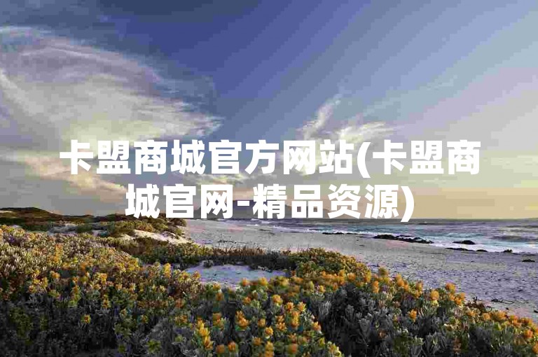 卡盟商城官方网站(卡盟商城官网-精品资源)