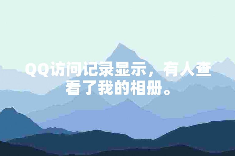 QQ访问记录显示，有人查看了我的相册。