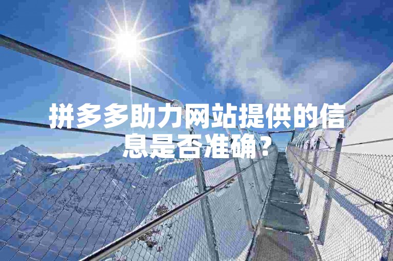 拼多多助力网站提供的信息是否准确？