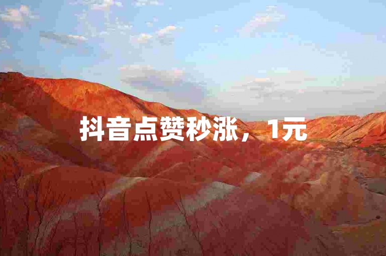 抖音点赞秒涨，1元500赞轻松得 - 抖音点赞自助平台，快速提升人气。