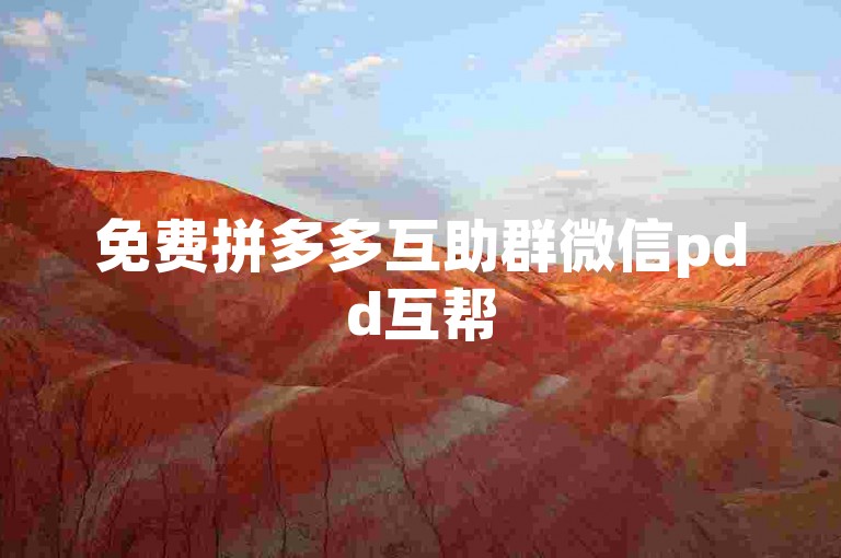 免费拼多多互助群微信pdd互帮