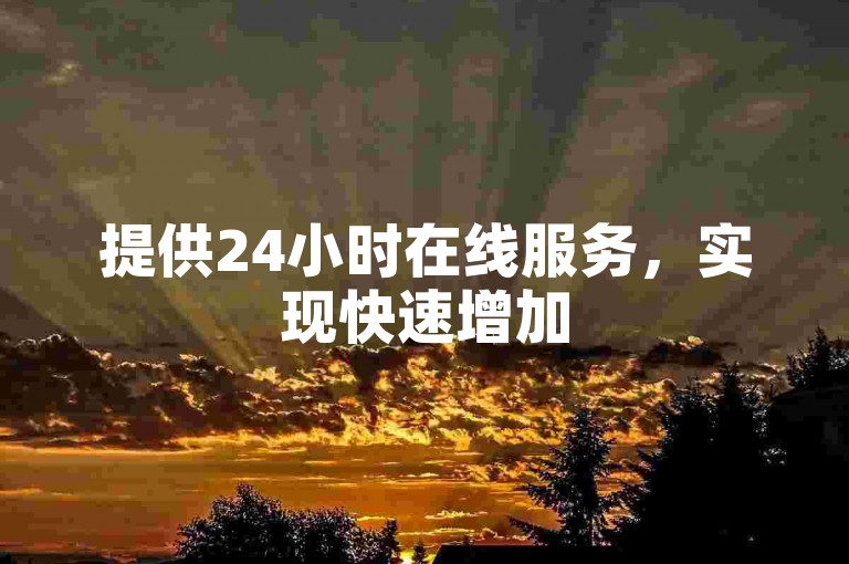 提供24小时在线服务，实现快速增加50次双击点赞，并额外赠送10个真人涨赞。