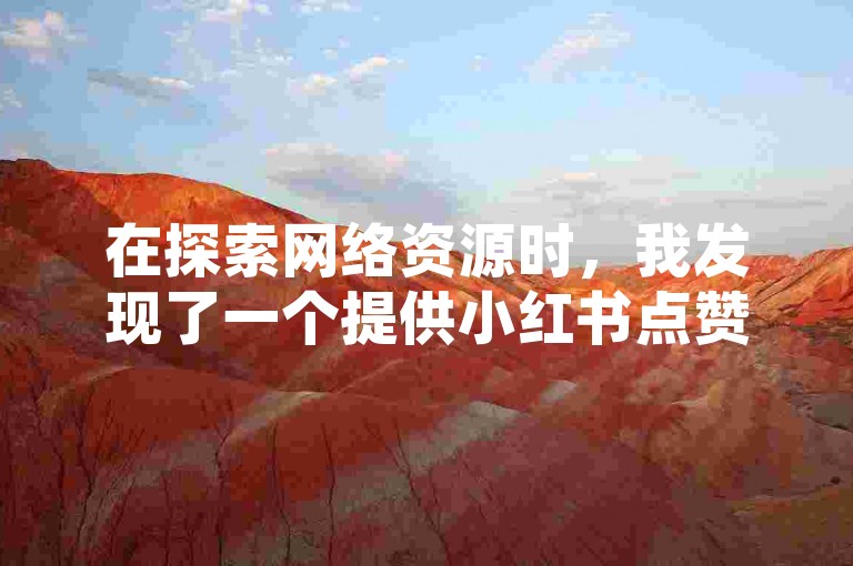 在探索网络资源时，我发现了一个提供小红书点赞任务悬赏的应用程序，它允许用户以1元的价格充值获得12个抖币；同时，还有一个网站可以免费领取快手视频播放量；此外，还有一个平台声称只需1元就能让你的抖音内容增加1000个赞。