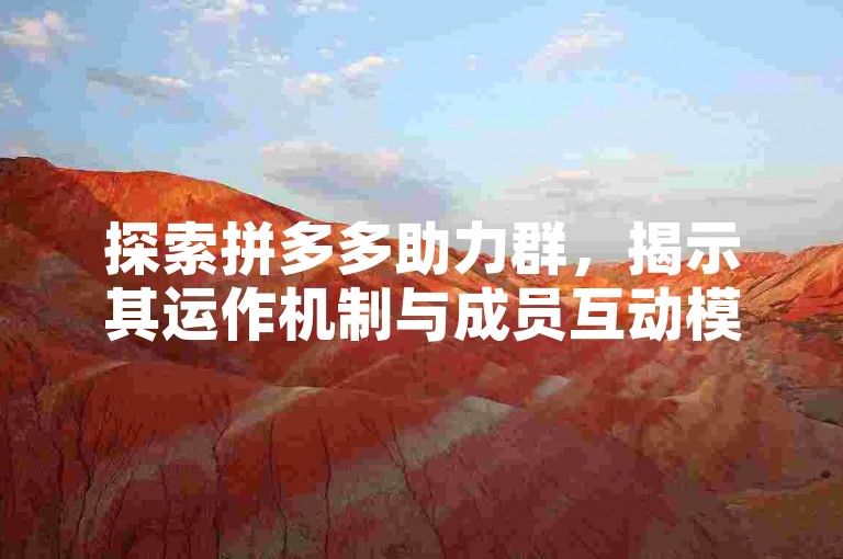 探索拼多多助力群，揭示其运作机制与成员互动模式。