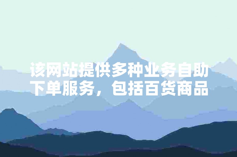 该网站提供多种业务自助下单服务，包括百货商品和快手粉丝增长，且价格全网最低。