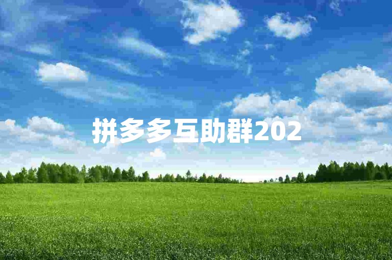 拼多多互助群2025最新动态，{拼多多砍价活动}。