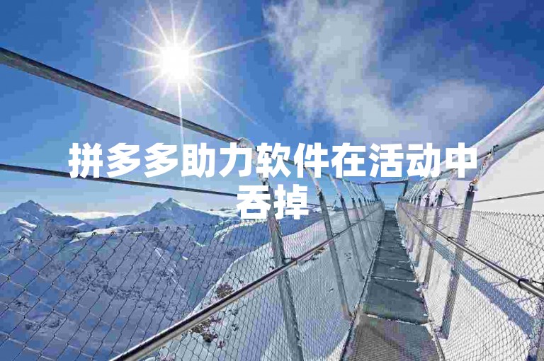 拼多多助力软件在活动中吞掉50多刀是否算正常现象？