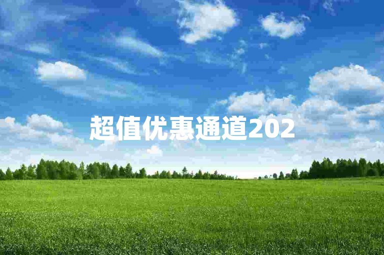 超值优惠通道2025点击加入拼多多砍价互助社群。