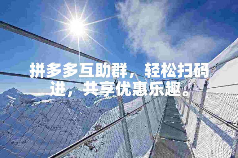 拼多多互助群，轻松扫码进，共享优惠乐趣。