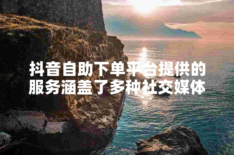 抖音自助下单平台提供的服务涵盖了多种社交媒体增长需求，其中包括针对快手用户的业务下单秒涨功能。
