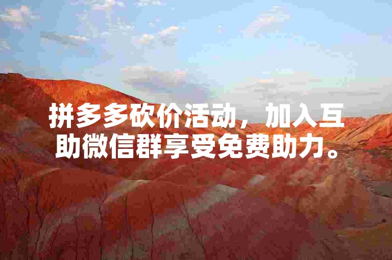 拼多多砍价活动，加入互助微信群享受免费助力。