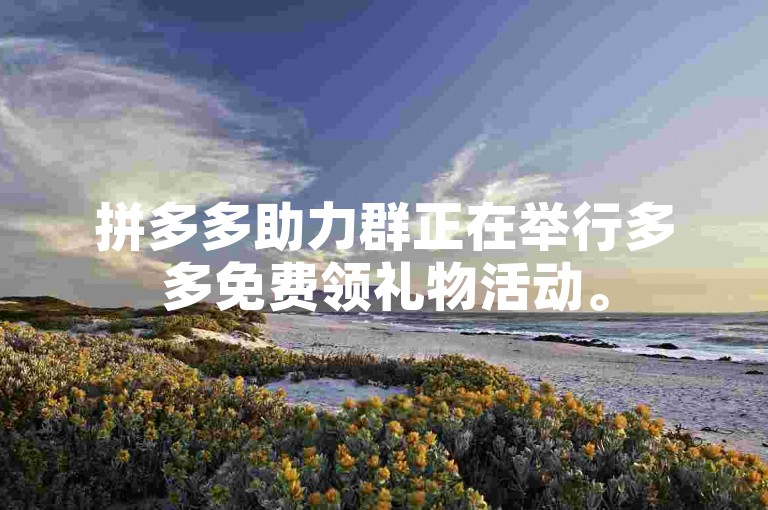 拼多多助力群正在举行多多免费领礼物活动。