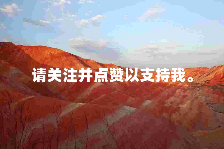 请关注并点赞以支持我。