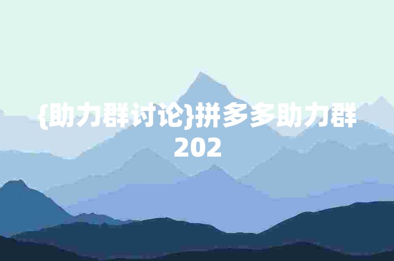 {助力群讨论}拼多多助力群2025年是否依旧提供免费服务呢?