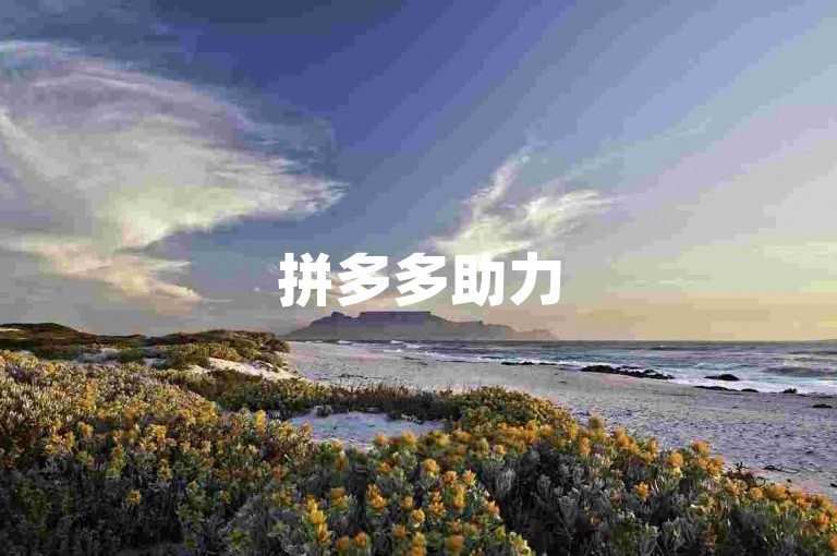 拼多多助力500元通常需要约10到20人左右助力，具体人数因活动规则和用户邀请情况而异。