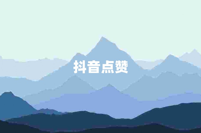 抖音点赞520平台 - 抖音自助下单买赞网站软件