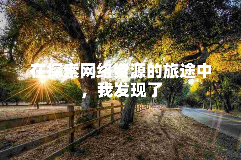 在探索网络资源的旅途中，我发现了51微信老号网提供的独特服务，同时了解到抖音千川投流的费用细节，以及如何免费查看qq空间被挡访客的方法，还有卡盟QQ名片会员的便利之处。