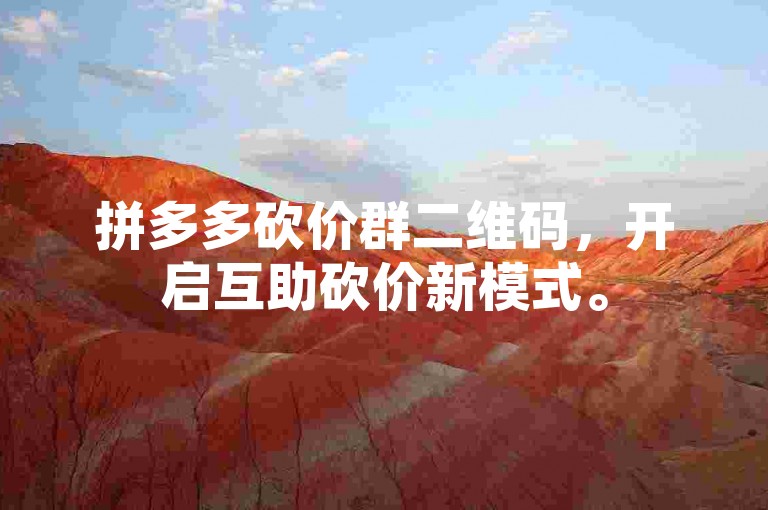 拼多多砍价群二维码，开启互助砍价新模式。