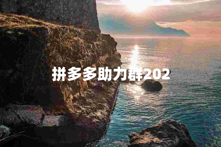 拼多多助力群2025最新版是否真实存在并有效，目前尚无法确定。