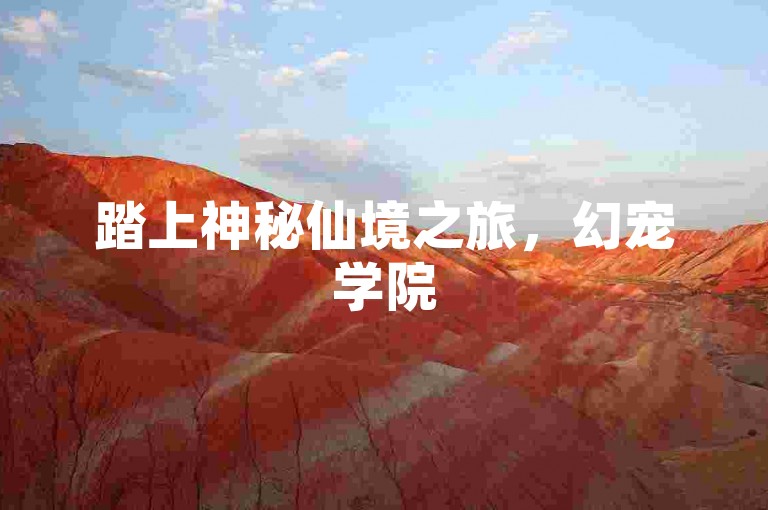 踏上神秘仙境之旅，幻宠学院5.11开启不删档内测，携手可爱宠物探索未知世界！