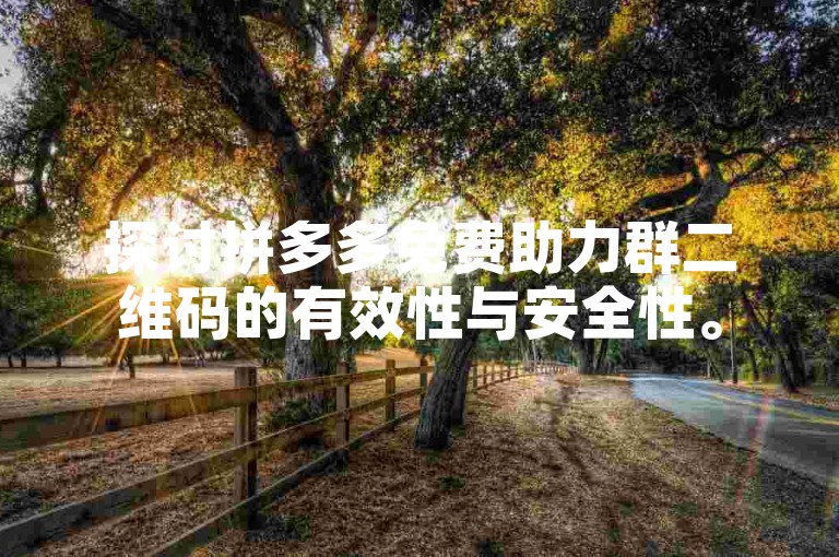 探讨拼多多免费助力群二维码的有效性与安全性。