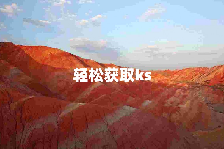 轻松获取ks50粉丝，qq自助平台助你快速下单。