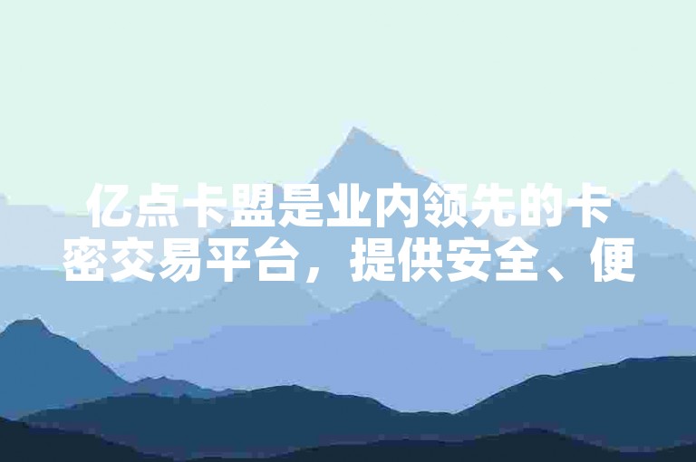 亿点卡盟是业内领先的卡密交易平台，提供安全、便捷的服务。