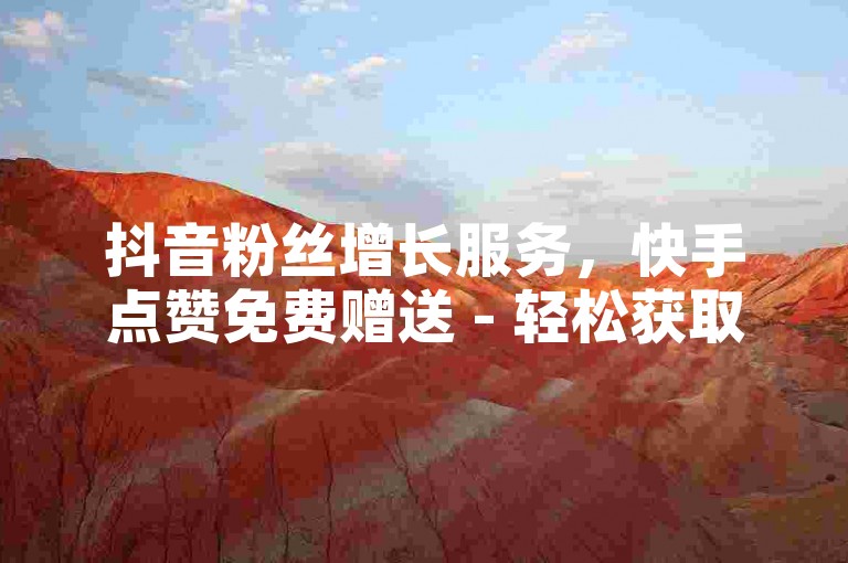 抖音粉丝增长服务，快手点赞免费赠送 - 轻松获取微信朋友圈评论量50条 - 微信群发助手软件下载惊喜连连！