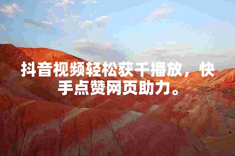 抖音视频轻松获千播放，快手点赞网页助力。
