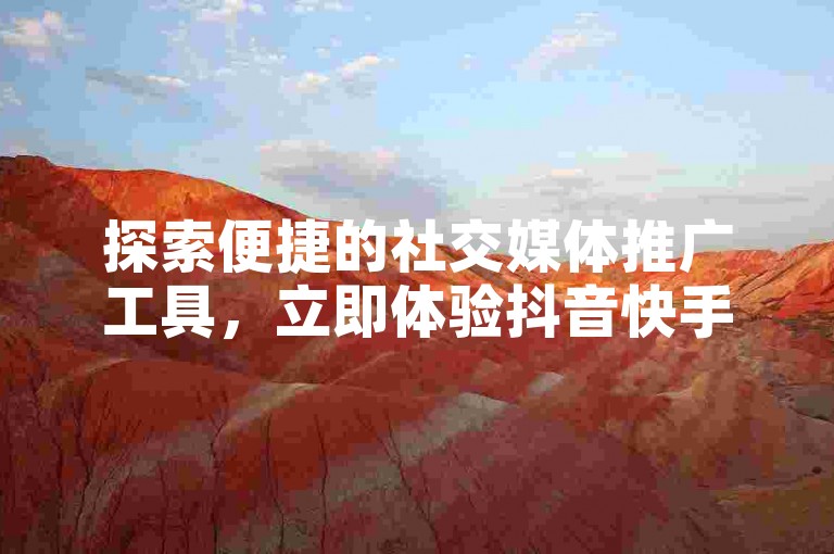 探索便捷的社交媒体推广工具，立即体验抖音快手24小时业务自助下单软件的下载安装服务。