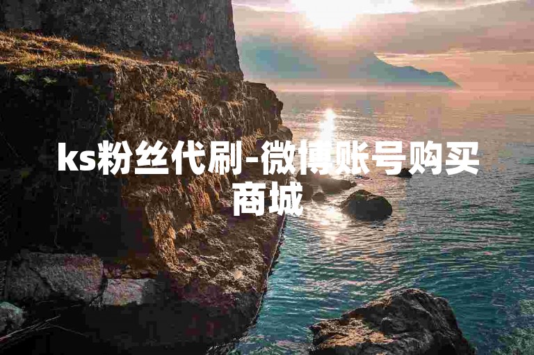 ks粉丝代刷-微博账号购买商城