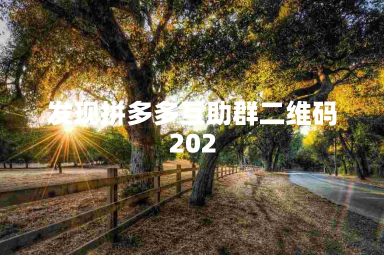 发现拼多多互助群二维码2025版，引领社交电商新潮流。