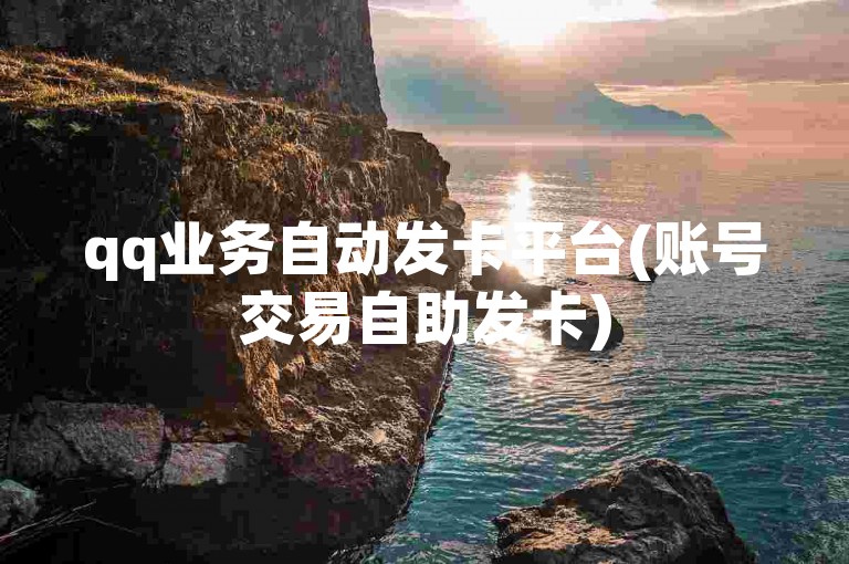 qq业务自动发卡平台(账号交易自助发卡)