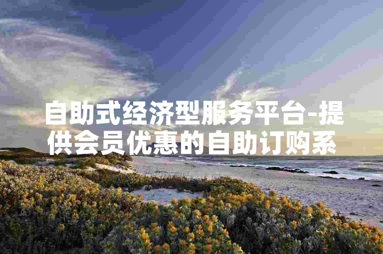自助式经济型服务平台-提供会员优惠的自助订购系统。
