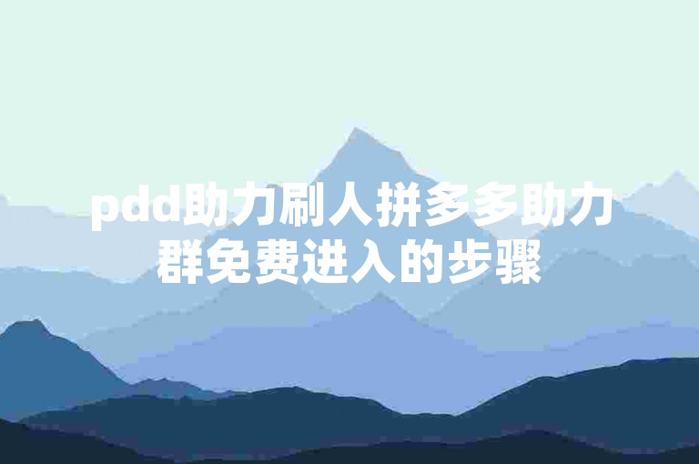 pdd助力刷人拼多多助力群免费进入的步骤