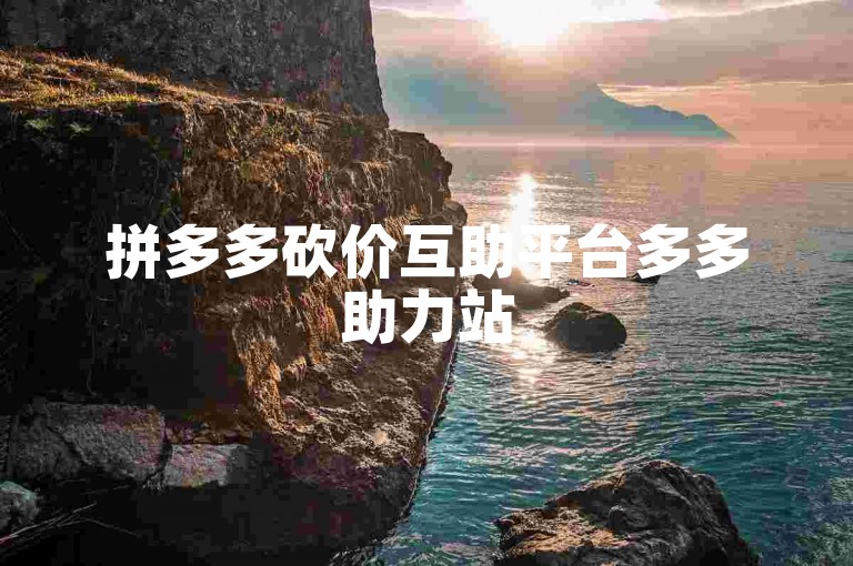 拼多多砍价互助平台多多助力站