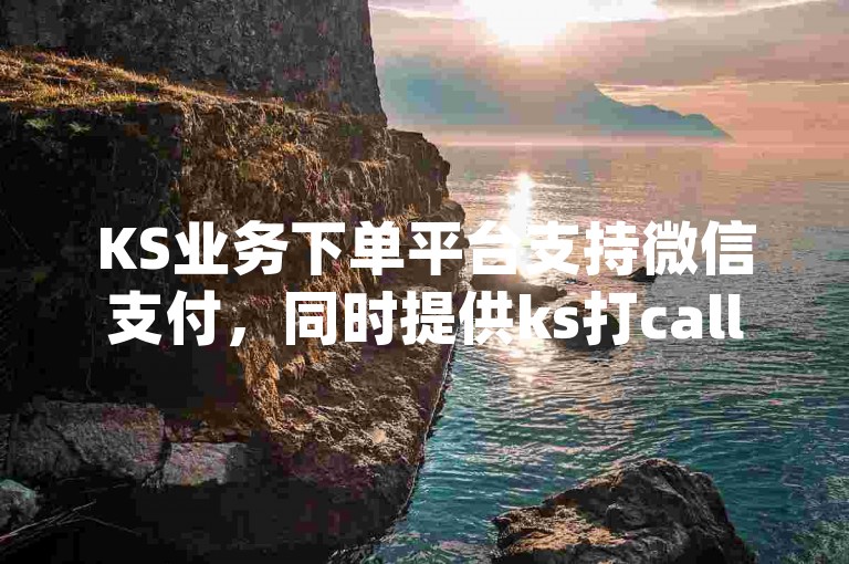 KS业务下单平台支持微信支付，同时提供ks打call刷亲密值软件下载、抖音赞链接以及qq说说买转发服务。