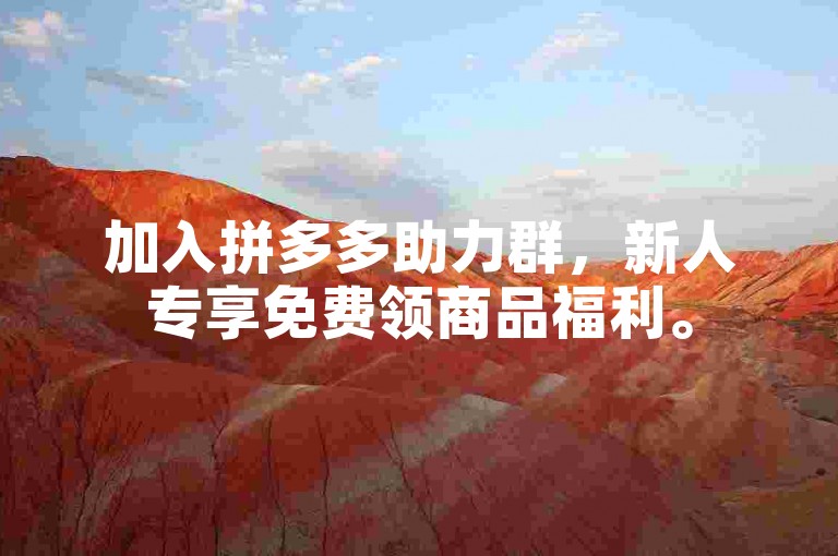 加入拼多多助力群，新人专享免费领商品福利。