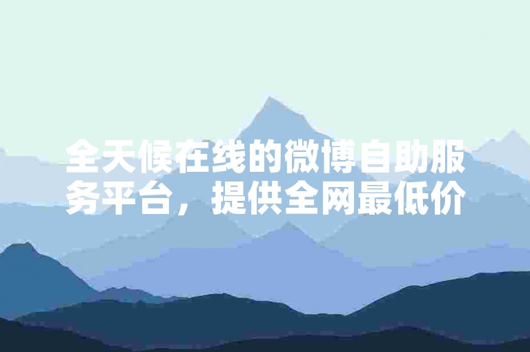 全天候在线的微博自助服务平台，提供全网最低价卡盟服务。